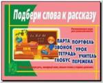 Подбери слова к рассказу. Настольно-печатные дидактические игры в папке. Киров: ИП Бурдина С.В.