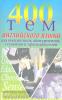 Куриленко. 400 тем английского языка