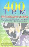 Куриленко. 400 тем английского языка