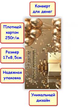 Конверт для денег "С Днём рождения!", шары (5К-1773)