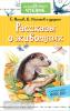 Дошкольное чтение. Рассказы о животных (АСТ)