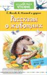 Снегирев. Дошкольное чтение. Рассказы о животных