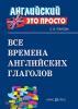 Все времена английских глаголов: краткий справочник