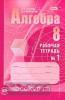 Мордкович. Алгебра 8 класс. Рабочая тетрадь №1. ФГОС