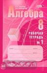 Мордкович. Алгебра 8 класс. Рабочая тетрадь №1. ФГОС