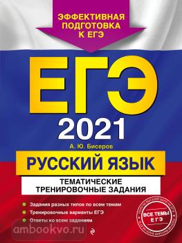ЕГЭ-2021. Русский язык. Тематические тренировочные задания (Эксмо)