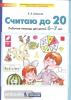 Шевелев. Считаю до 20. Рабочая тетрадь для детей 6-7 лет