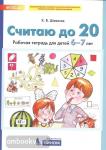 Шевелев. Считаю до 20. Рабочая тетрадь для детей 6-7 лет