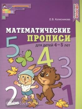 Колесникова. Математические прописи для детей 4-5 лет. Цветной вариант (СФЕРА)