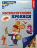 Колесникова. Математические прописи для детей 4-5 лет. Цветные иллюстрации. ФГОС ДО