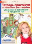 Тетрадь-практикум по математике для 2-3 классов. Сложение и вычитание в пределах 100