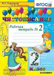 Чистописание. 2 класс. Рабочая тетрадь №2. ФГОС