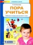 Игнатьева. Пора учиться. Рабочая тетрадь для детей 2-3 лет