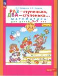 Раз - ступенька, два - ступенька... Математика для детей 5-7 лет. Часть 2. ФГОС