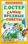 Остер. Самые вредные советы