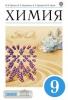 Еремин. Химия 9 класс. Учебник. ВЕРТИКАЛЬ. ФП (Просвещение)