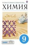 Химия. 9 класс. Учебник. Вертикаль. ФГОС