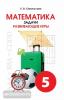 Смыкалова. Математика. Задачи. Развивающие игры. 2 класс