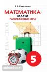 Смыкалова. Математика. Задачи. Развивающие игры. 2 класс
