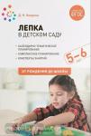 Колдина. Лепка в детском саду. 5-6 лет. Конспекты занятий. ФГОС