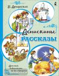 Драгунский. Детская библиотека на все времена. Денискины рассказы