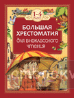 Большая хрестоматия для внеклассного чтения. 1-4 класс