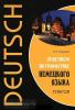Гильченок. Практикум по грамматике немецкого языка. Глагол (Каро)