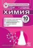 КИМ. Итоговая аттестация. Химия 10 класс. ФГОС (Экзамен)