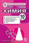 Химия. 10 класс. Контрольные измерительные материалы. ФГОС