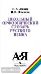 Лекант. Школьный орфоэпический словарь русского языка