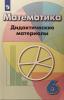 Дорофеев. Математика 6 класс. Дидактические материалы. УМК Дорофеев Г.В.