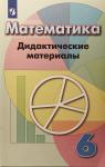 Дорофеев. Математика 6 класс. Дидактические материалы. УМК Дорофеев Г.В.