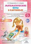 Кондратьева, Лебедева: Математические игры в картинках. Рабочая тетрадь. 5-6 лет. ФГОС