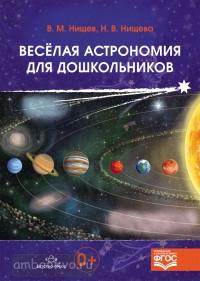 Веселая астрономия для дошкольников. ФГОС (Детство-Пресс)