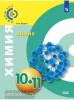 Журин. Сферы. Химия 10-11 класс. Учебник. Базовый уровень (Просвещение)