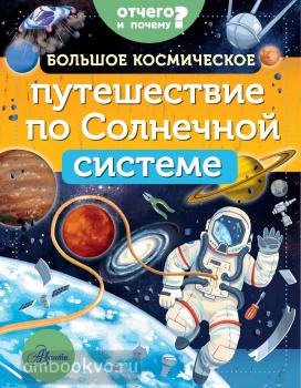 Большое космическое путешествие по Солнечной системе (АСТ)