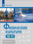 Лях. Физическая культура 10-11 классы. Учебник. Входит в федеральный перечень