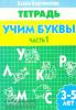 Учим буквы. Пособие для детей 3-5 лет. Часть 1
