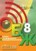 Хренников, Гололобов. Основы безопасности жизнедеятельности. 8 класс. Учебник. Входит в федеральный перечень