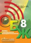Хренников, Гололобов. Основы безопасности жизнедеятельности. 8 класс. Учебник. Входит в федеральный перечень