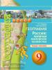 Дронов. Сферы. География 9 класс. Природа, население, хозяйство. Тетрадь-тренажер / Ходова (Просвещение)