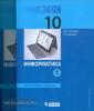 Поляков. Информатика. 10 класс. Углубленный уровень. Части 1,2 (комплект). Учебник