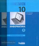 Поляков. Информатика. 10 класс. Углубленный уровень. Части 1,2 (комплект). Учебник