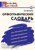 Школьный словарик. Словарь школьный орфографический. ФГОС (Вако)