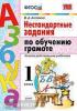 УМК. Нестандартные задания по обучению грамоте 1 класс. ФГОС (Экзамен)