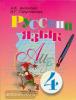 Аксенова. Русский язык 4 класс. Учебник / VIII вид (Просвещение)