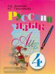 Русский язык. 4 класс. Учебник для специальных (коррекционных) образовательных учреждений. VIII вид