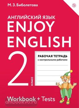 Биболетова. Английский с удовольствием (Enjoy English) 2 класс. Рабочая тетрадь (Дрофа)