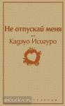 Исигуро. Не отпускай меня