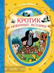 Милер З. В гостях у сказки. Кротик. Любимые истории